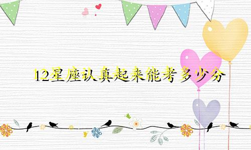 12星座认真起来能考多少分