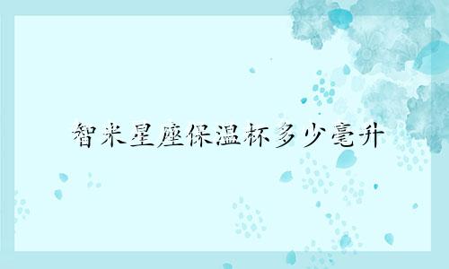 智米星座保温杯多少毫升