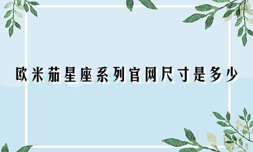 欧米茄星座系列官网尺寸是多少