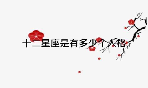 十二星座是有多少个人格