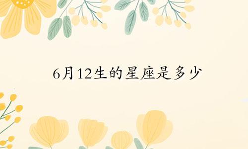6月12生的星座是多少