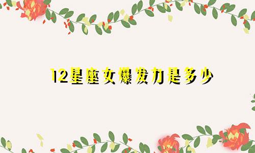 12星座女爆发力是多少