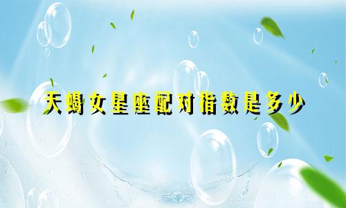 天蝎女星座配对指数是多少