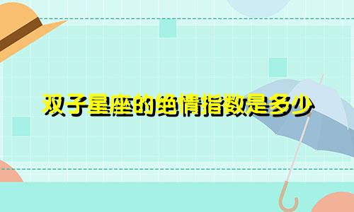 双子星座的绝情指数是多少