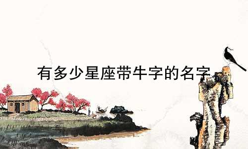 有多少星座带牛字的名字