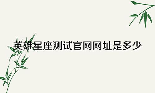 英雄星座测试官网网址是多少