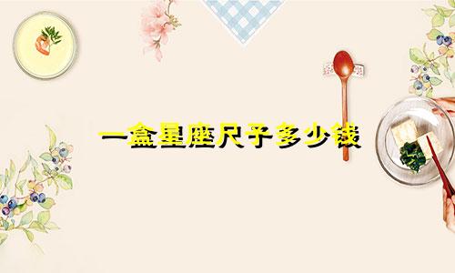 一盒星座尺子多少钱