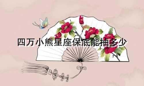 四万小熊星座保底能抽多少