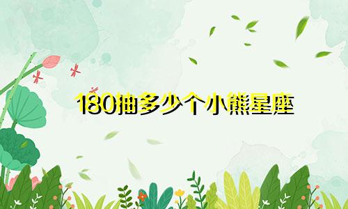 180抽多少个小熊星座