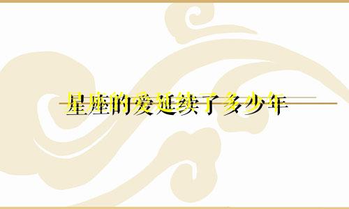 星座的爱延续了多少年