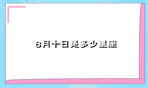 6月十日是多少星座
