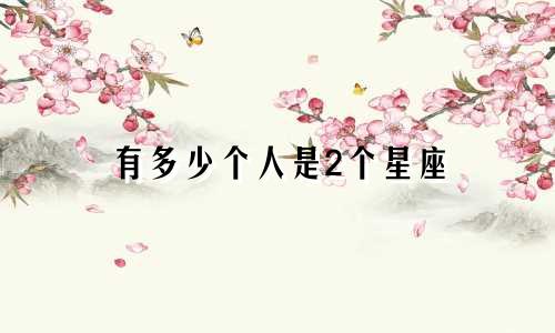 有多少个人是2个星座