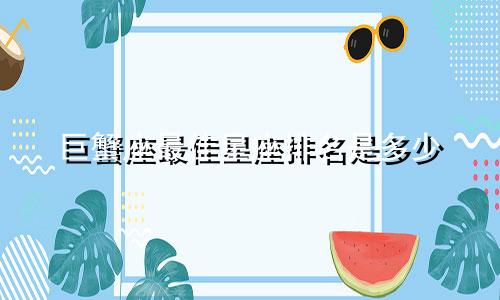 巨蟹座最佳星座排名是多少