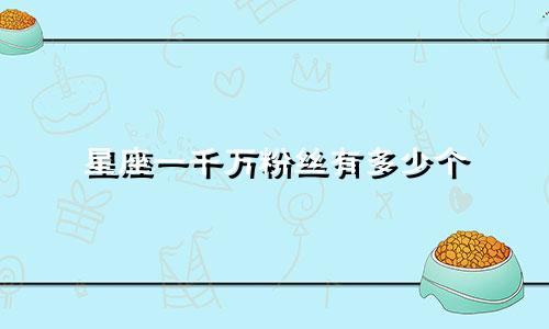 星座一千万粉丝有多少个