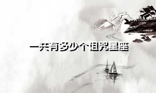 一共有多少个诅咒星座