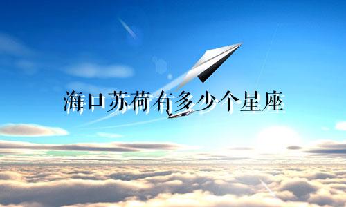 海口苏荷有多少个星座