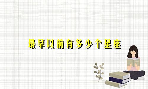 最早以前有多少个星座