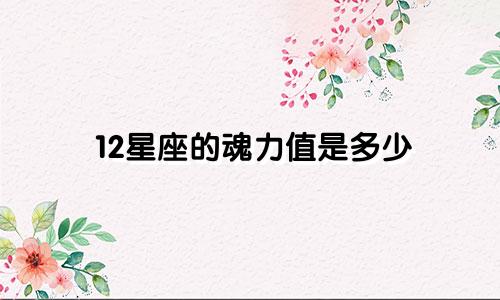 12星座的魂力值是多少