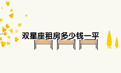 双星座租房多少钱一平
