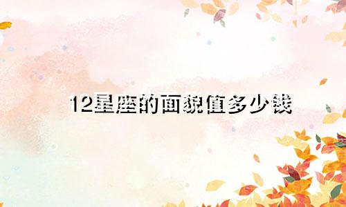 12星座的面貌值多少钱