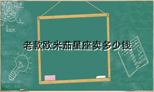 老款欧米茄星座卖多少钱