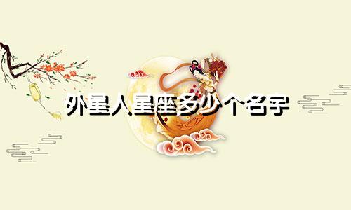 外星人星座多少个名字