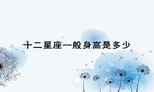 十二星座一般身高是多少