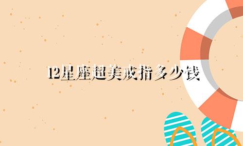 12星座超美戒指多少钱