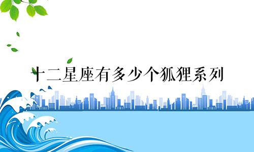 十二星座有多少个狐狸系列
