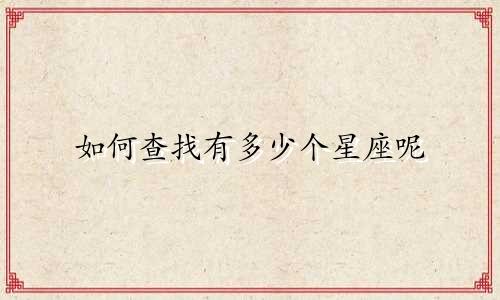 如何查找有多少个星座呢