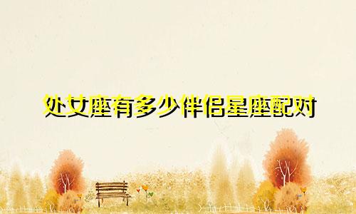 处女座有多少伴侣星座配对