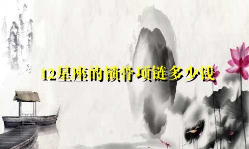 12星座的锁骨项链多少钱
