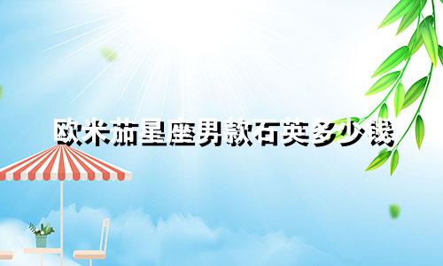 欧米茄星座男款石英多少钱
