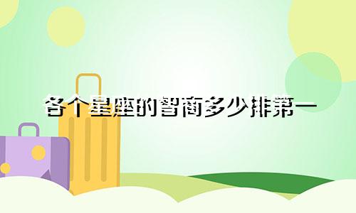 各个星座的智商多少排第一