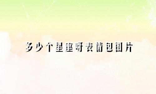 多少个星座呀表情包图片