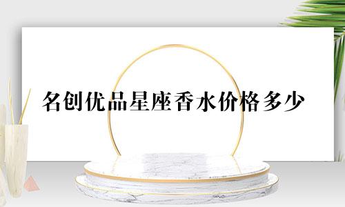 名创优品星座香水价格多少