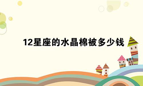 12星座的水晶棉被多少钱