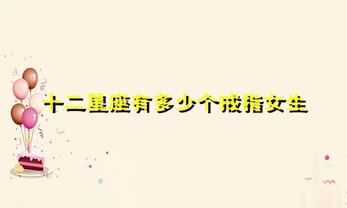 十二星座有多少个戒指女生