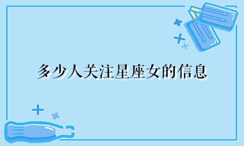 多少人关注星座女的信息