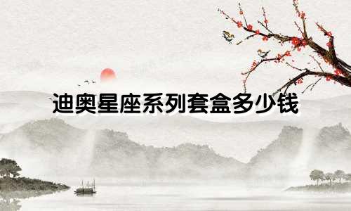 迪奥星座系列套盒多少钱