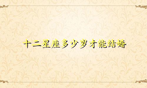 十二星座多少岁才能结婚