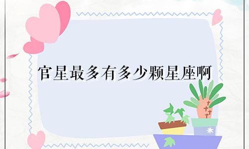 官星最多有多少颗星座啊