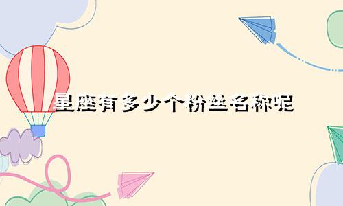 星座有多少个粉丝名称呢
