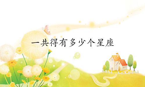 一共得有多少个星座