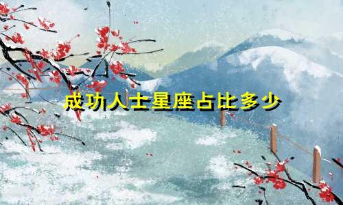 成功人士星座占比多少