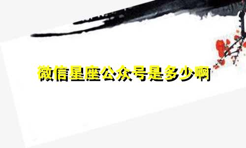 微信星座公众号是多少啊