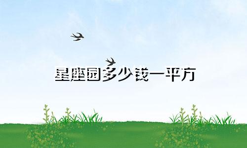 星座园多少钱一平方