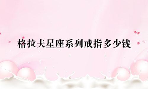 格拉夫星座系列戒指多少钱