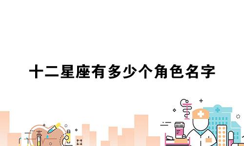 十二星座有多少个角色名字