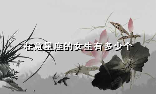 在意星座的女生有多少个